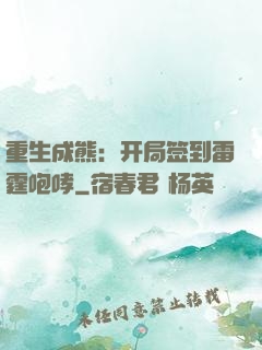 重生成熊：开局签到雷霆咆哮